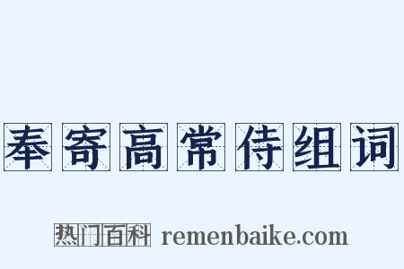 奉寄高常侍组词是什么意思的图片